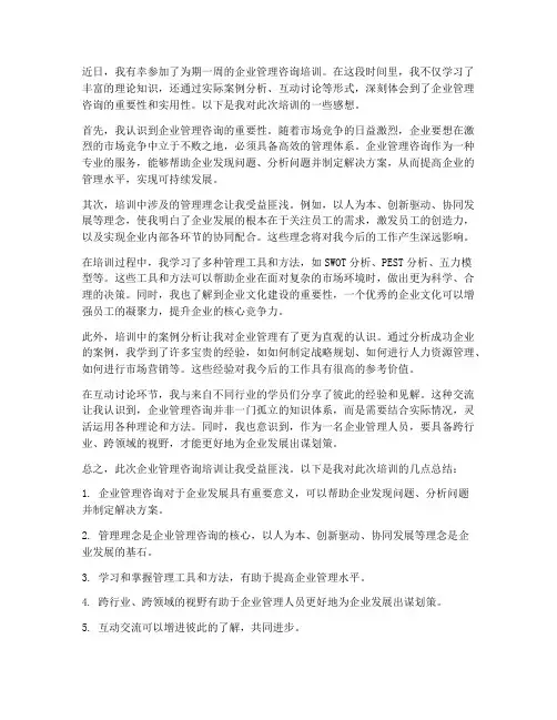 企业管理咨询培训的感想