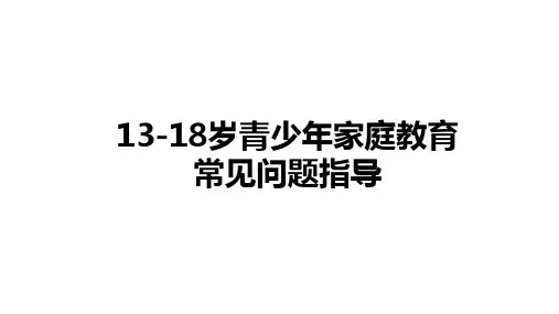 13-18岁青少年身心发展特点常见问题指导