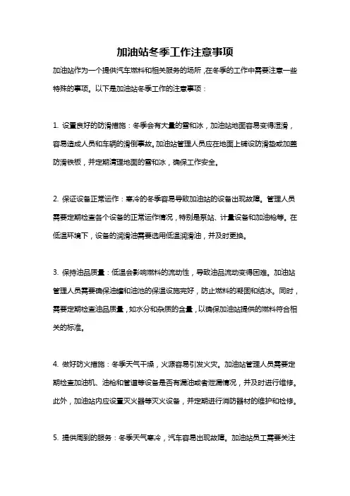 加油站冬季工作注意事项