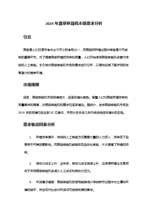 2024年蔬菜移栽机市场需求分析
