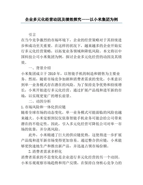 企业多元化经营动因及绩效研究——以小米集团为例