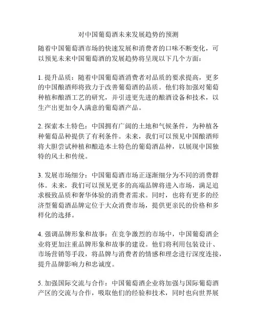 对中国葡萄酒未来发展趋势的预测