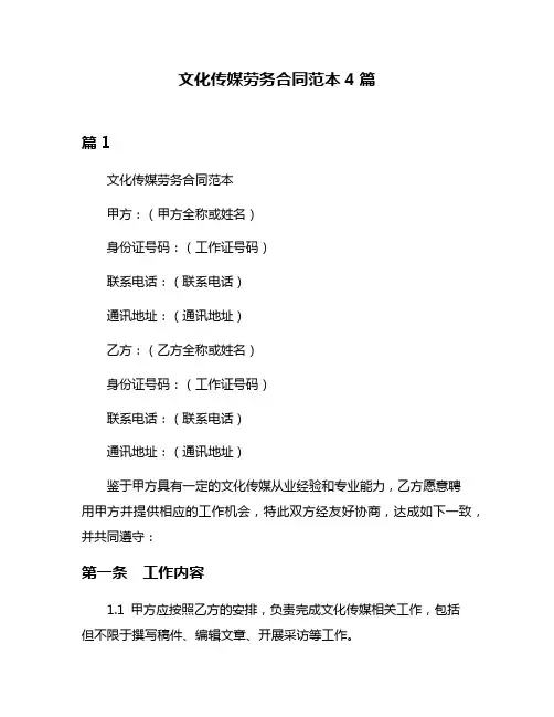 文化传媒劳务合同范本4篇