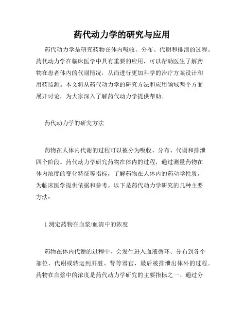 药代动力学的研究与应用