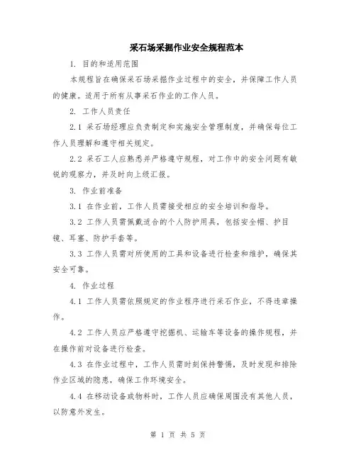 采石场采掘作业安全规程范本（2篇）
