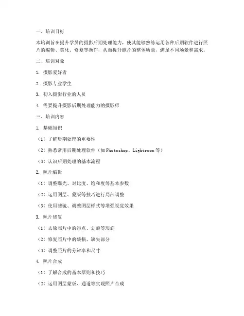 摄影后期培训计划方案