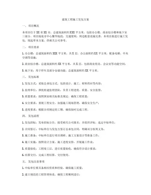 建筑工程施工发包方案