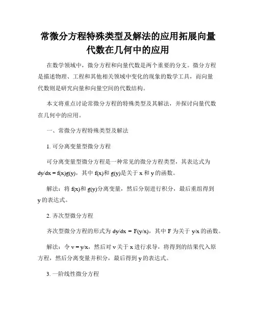 常微分方程特殊类型及解法的应用拓展向量代数在几何中的应用