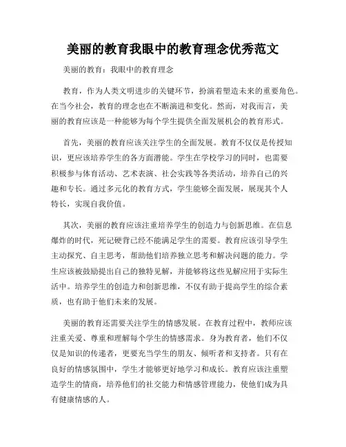 美丽的教育我眼中的教育理念优秀范文