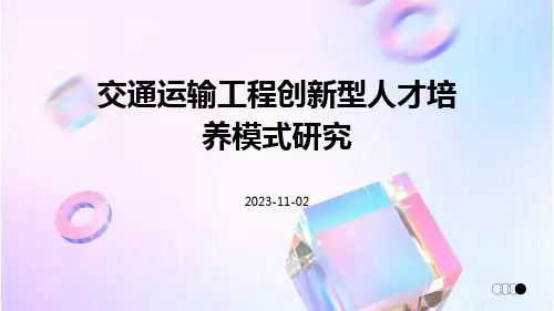交通运输工程创新型人才培养模式研究