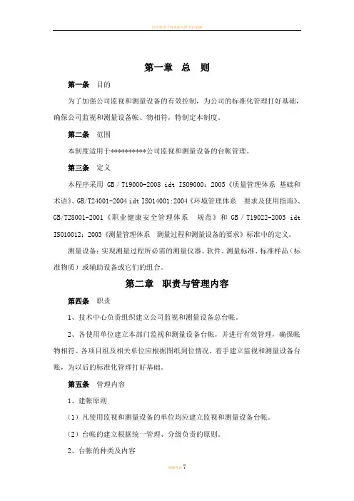 监视和测量设备台账管理制度