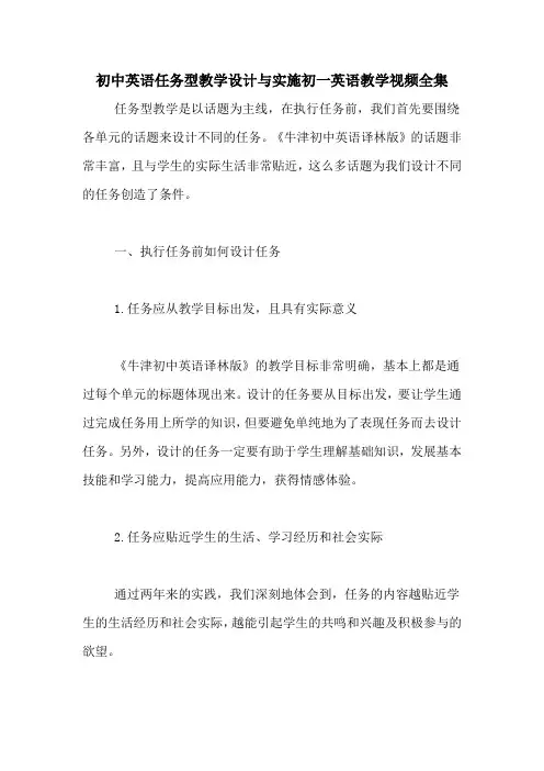 初中英语任务型教学设计与实施初一英语教学视频全集