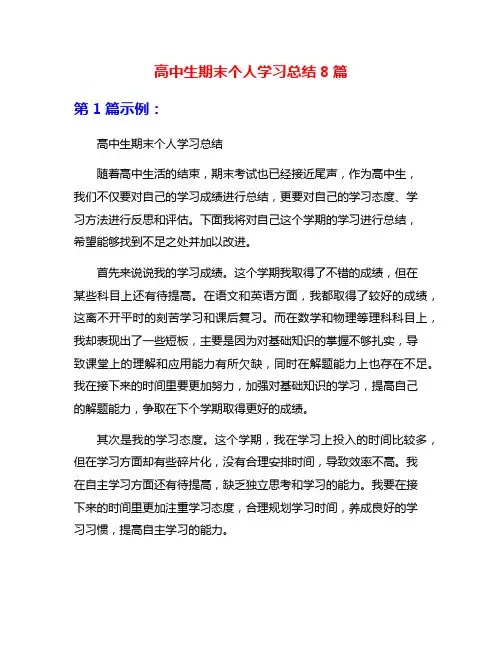 高中生期末个人学习总结8篇