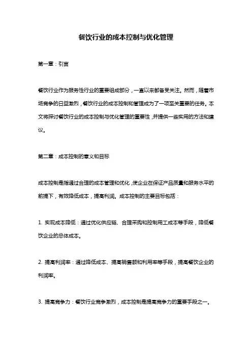 餐饮行业的成本控制与优化管理