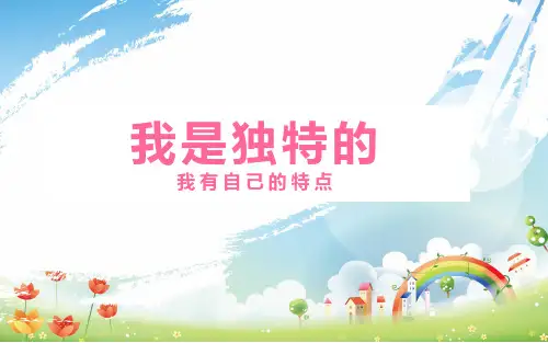 部编版课件小学《我是独特的》完美版PPT