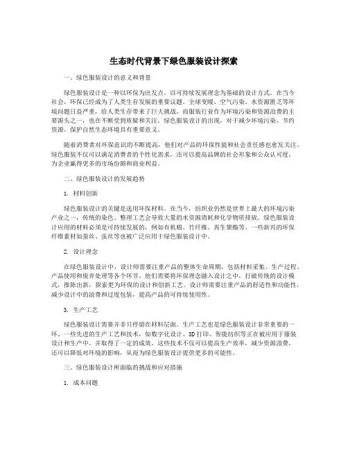 生态时代背景下绿色服装设计探索