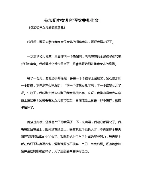 参加初中女儿的颁奖典礼作文