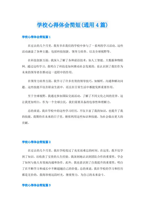 学校心得体会简短(通用4篇)