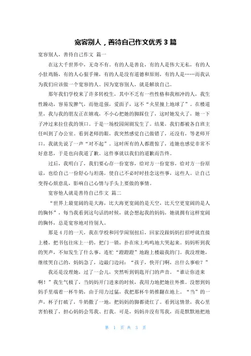 宽容别人,善待自己作文优秀3篇