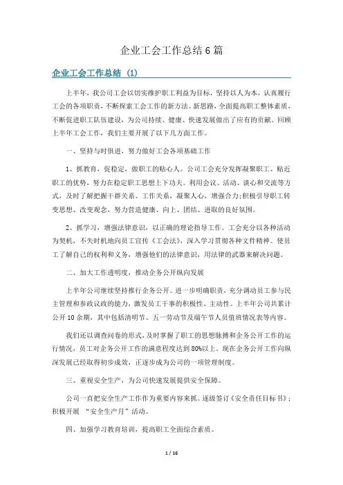 企业工会工作总结6篇