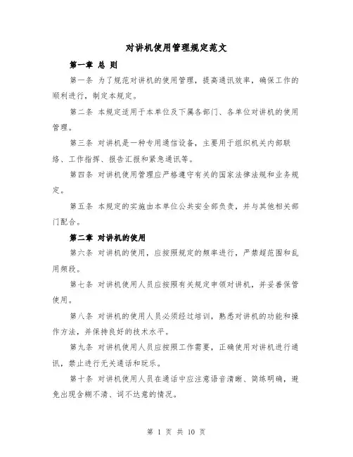 对讲机使用管理规定范文（4篇）