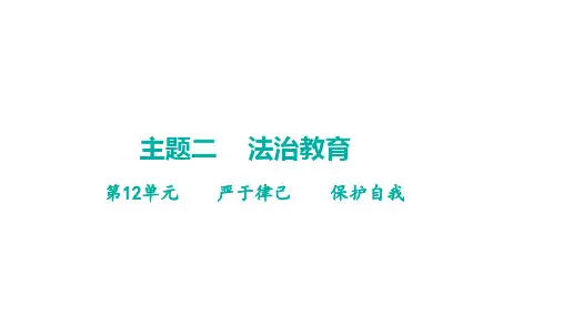 中考广东省专用道德与法治一轮考点梳理复习 严于律己    保护自我