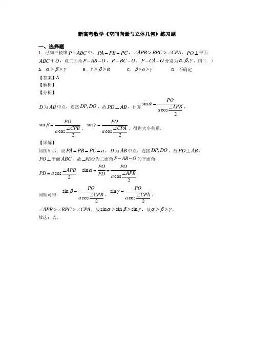 高考数学压轴专题(易错题)备战高考《空间向量与立体几何》全集汇编及解析