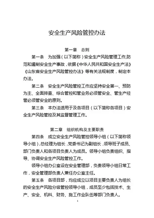 安全生产风险管控办法