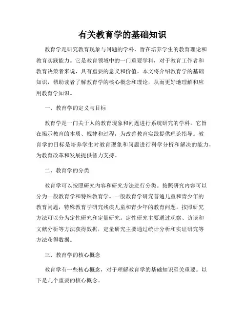 有关教育学的基础知识