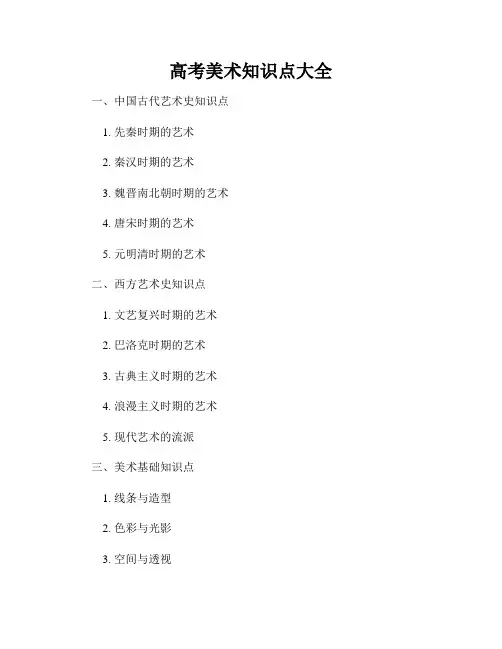 高考美术知识点大全