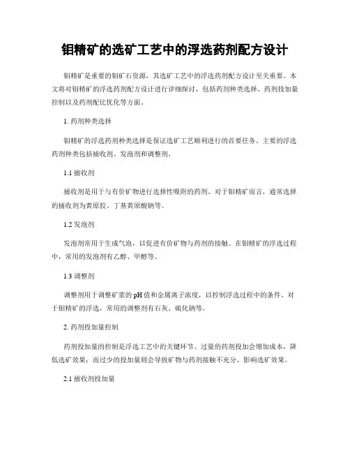 钼精矿的选矿工艺中的浮选药剂配方设计