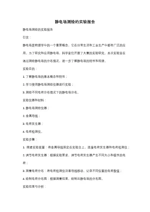 静电场测绘的实验报告