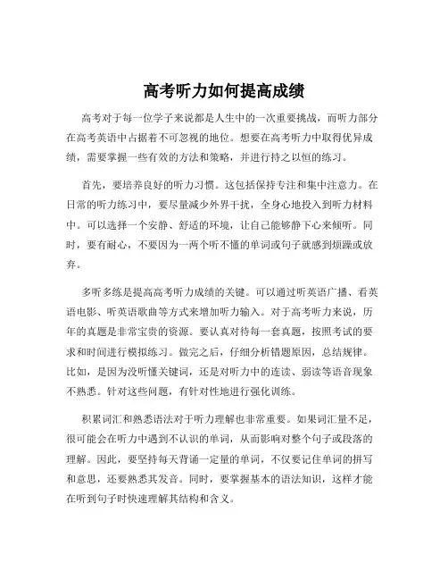 高考听力如何提高成绩