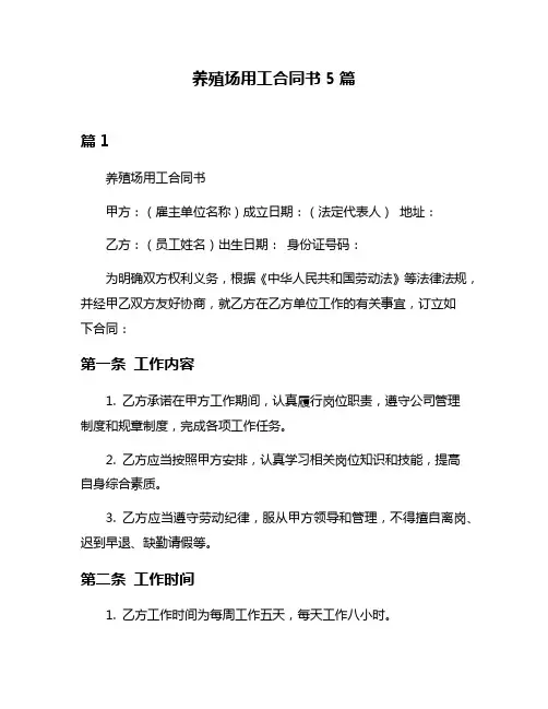 养殖场用工合同书5篇