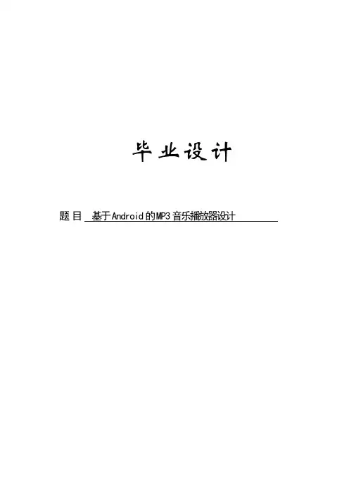 毕业设计-基于Android的MP3音乐播放器