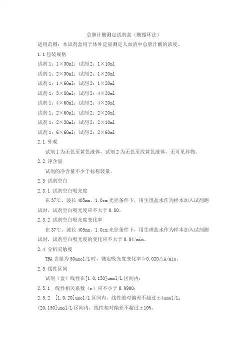 总胆汁酸测定试剂盒(酶循环法)产品技术要求迪迈