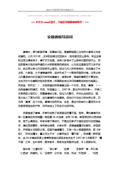 2018年安徽唐模导游词-word范文 (3页)