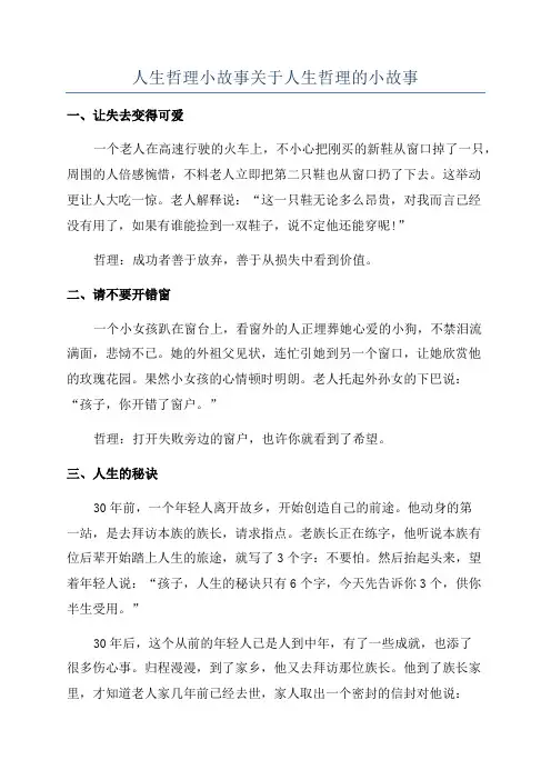 人生哲理小故事关于人生哲理的小故事