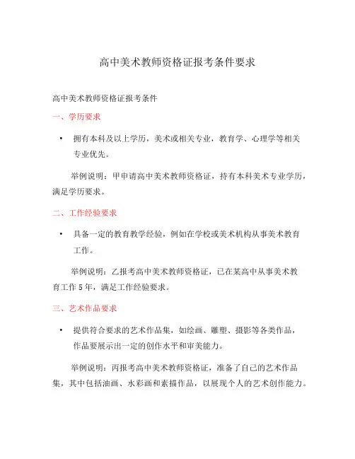高中美术教师资格证报考条件要求