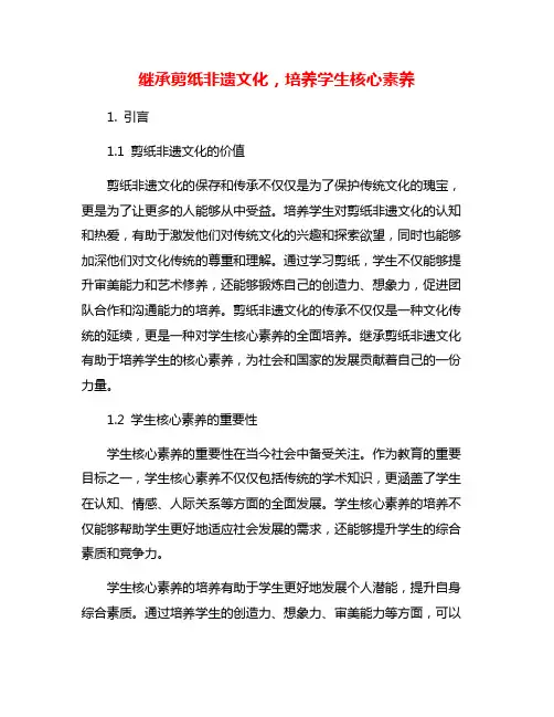 继承剪纸非遗文化,培养学生核心素养