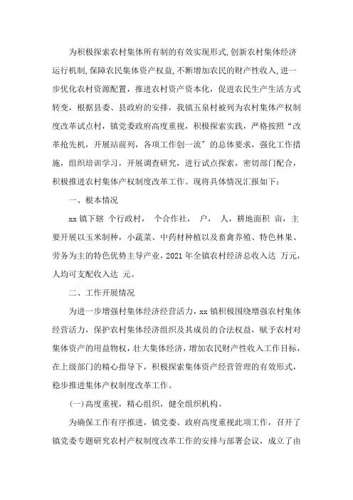 最新乡镇农村集体产权改革工作进展情况汇报