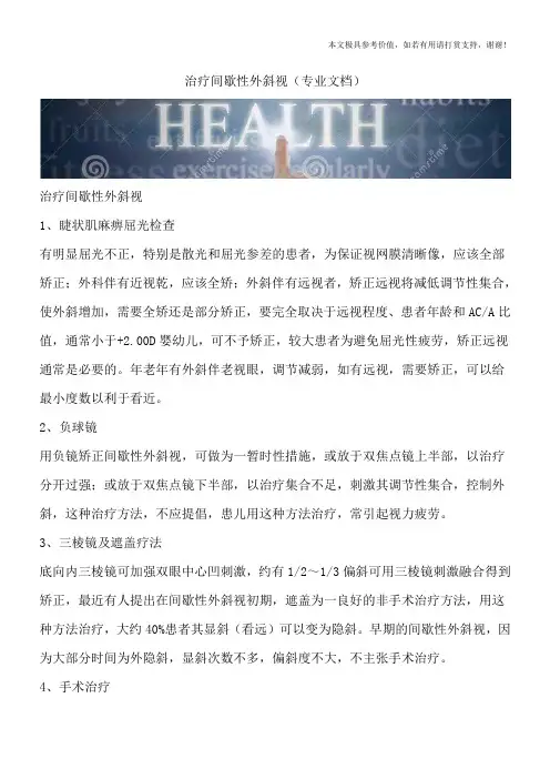 治疗间歇性外斜视(专业文档)
