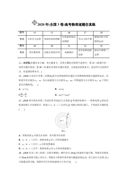 2020年(全国3卷)高考物理逐题仿真练