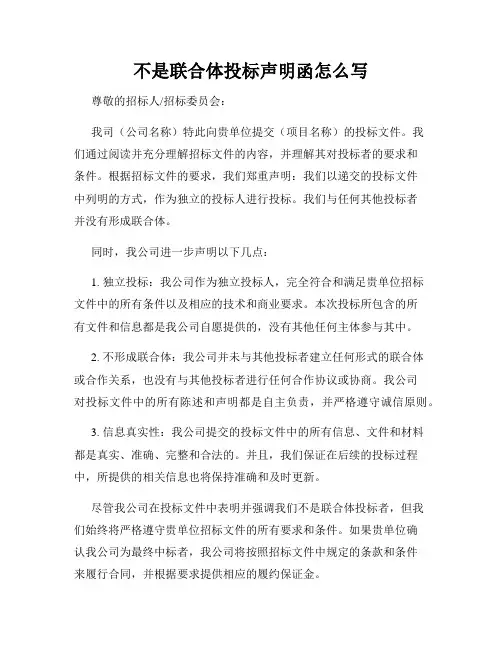不是联合体投标声明函怎么写