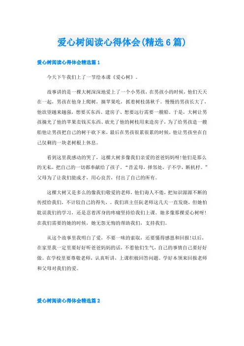 爱心树阅读心得体会(精选6篇)