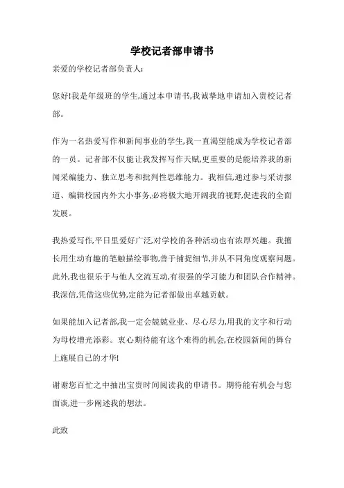 学校记者部申请书