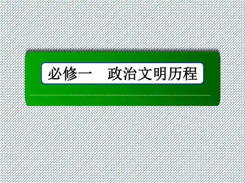 2015届高考历史一轮复习课件第10讲民主政治的扩展(人民版必修一)
