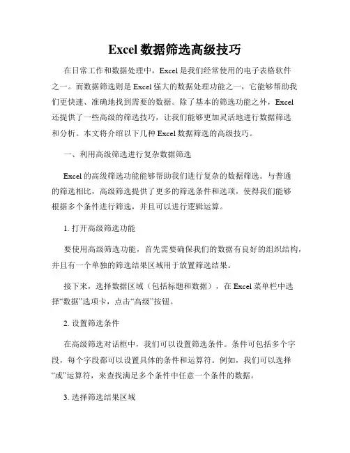 Excel数据筛选高级技巧