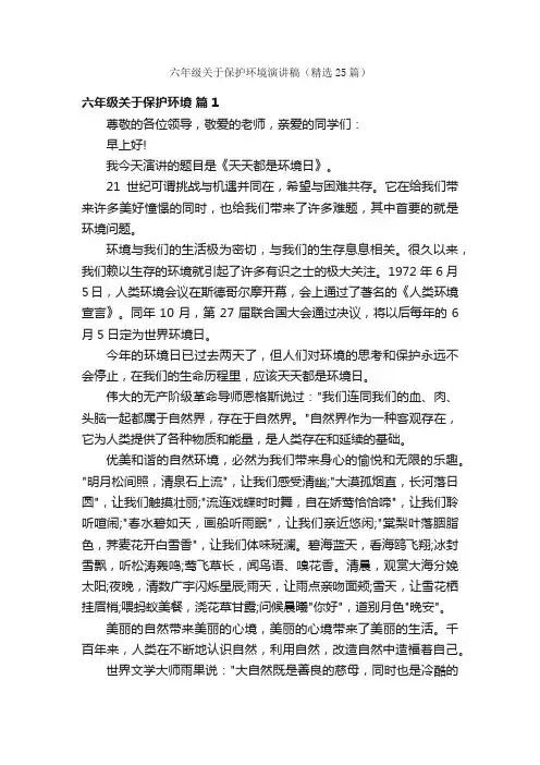 六年级关于保护环境演讲稿（精选25篇）