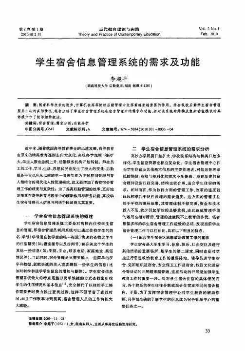 学生宿舍信息管理系统的需求及功能